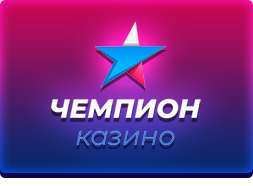 Казино Чемпион